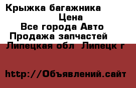 Крыжка багажника Nissan Pathfinder  › Цена ­ 13 000 - Все города Авто » Продажа запчастей   . Липецкая обл.,Липецк г.